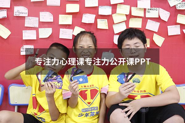 专注力 心理课（专注力公开课PPT）